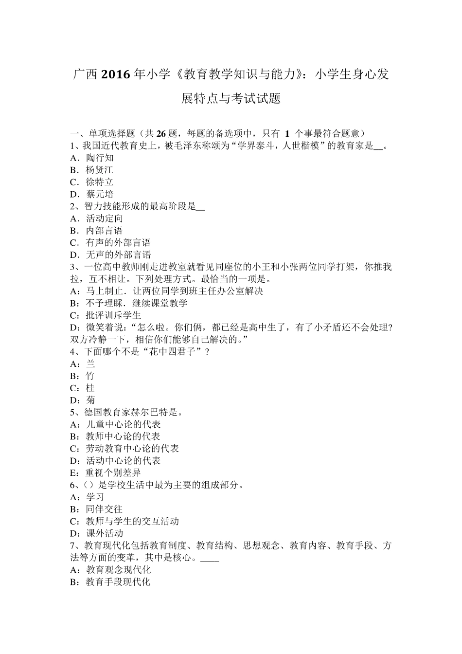 广西2016年小学《教育教学知识与能力》：小学生身心发展特点与考试试题_第1页