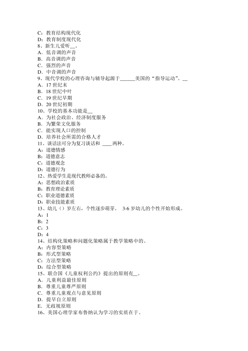 广西2016年小学《教育教学知识与能力》：小学生身心发展特点与考试试题_第2页