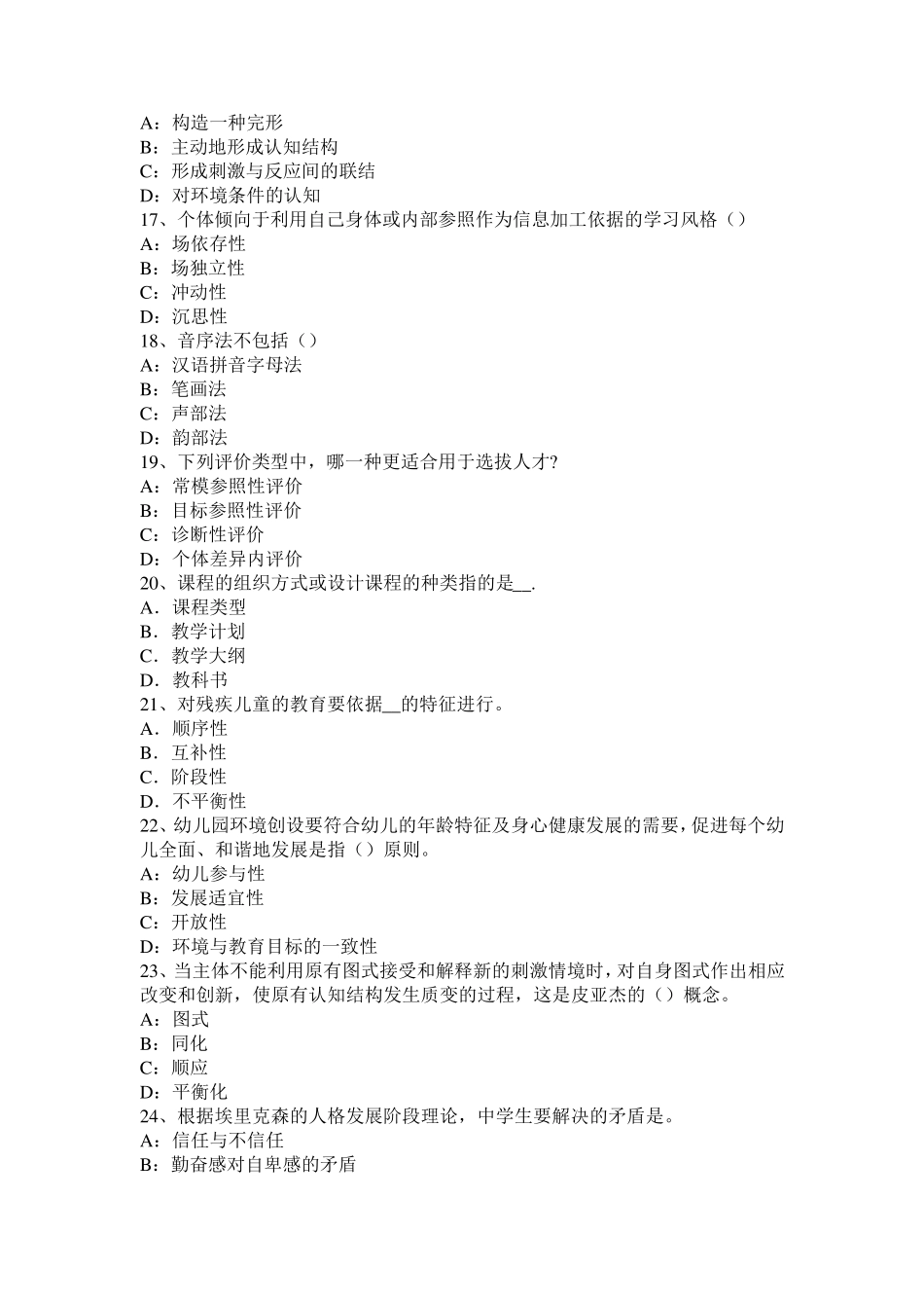 广西2016年小学《教育教学知识与能力》：小学生身心发展特点与考试试题_第3页