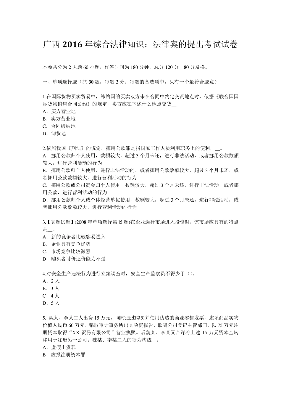 广西2016年综合法律知识：法律案的提出考试试卷_第1页