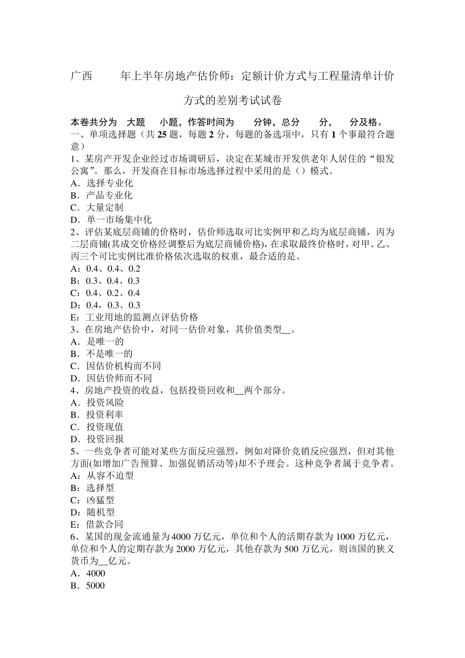 广西2017年上半年房地产估价师：定额计价方式与工程量清单计价方式的差别考试试卷_第1页