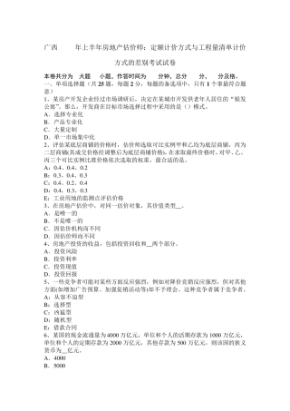广西2017年上半年房地产估价师：定额计价方式与工程量清单计价方式的差别考试试卷