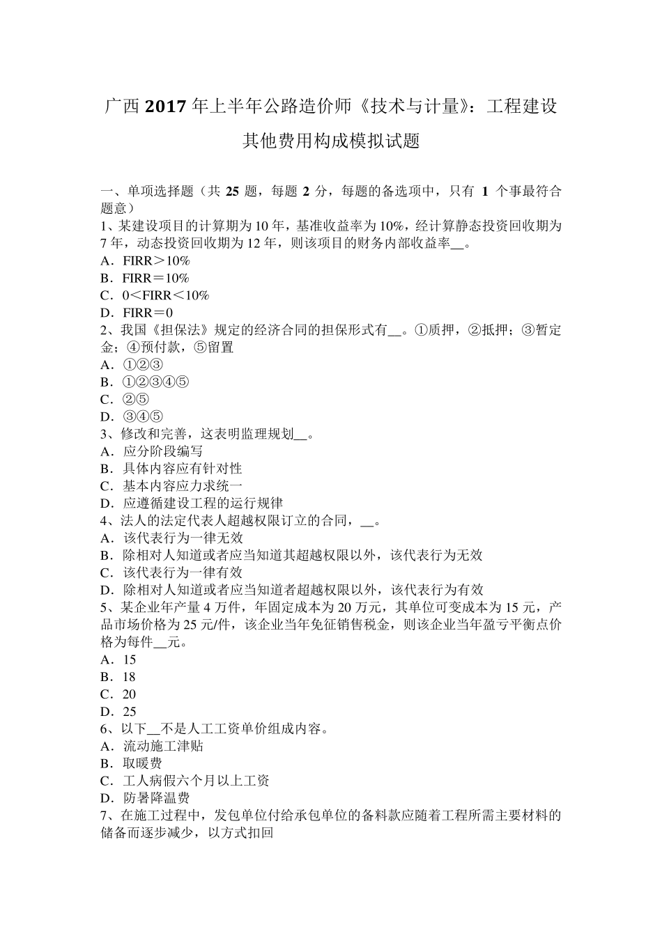 广西2017年上半年公路造价师《技术与计量》：工程建设其他费用构成模拟试题_第1页