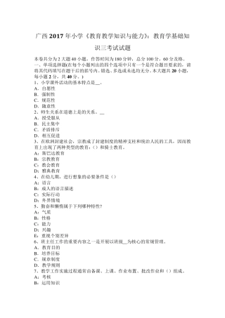 广西2017年小学《教育教学知识与能力》：教育学基础知识三考试试题