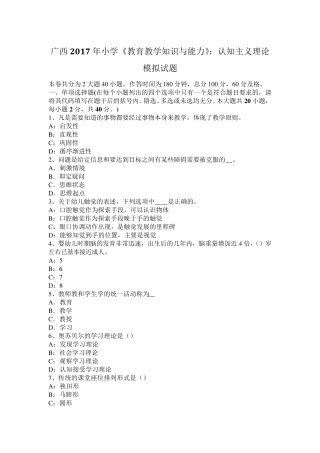 广西2017年小学《教育教学知识与能力》：认知主义理论模拟试题