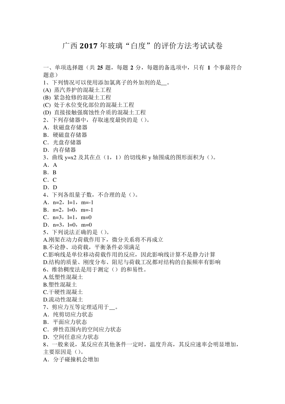 广西2017年玻璃“白度”的评价方法考试试卷_第1页