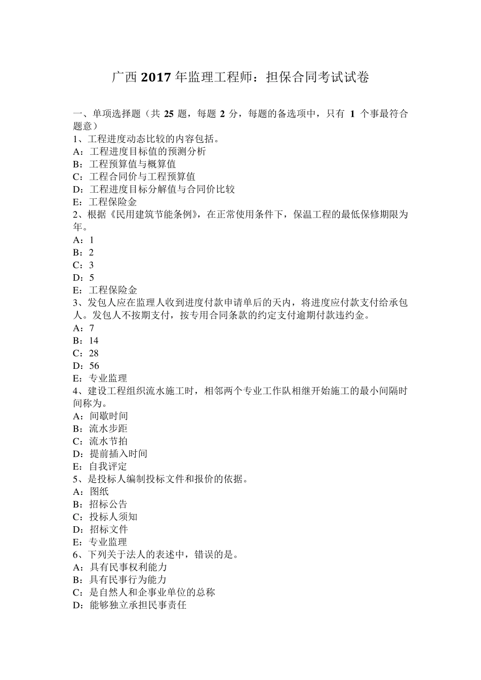 广西2017年监理工程师：担保合同考试试卷_第1页