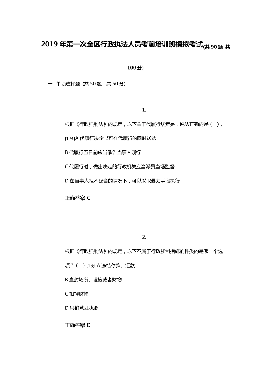 广西2019年第一次全区行政执法人员考前培训班模拟考试(试卷一)_第1页