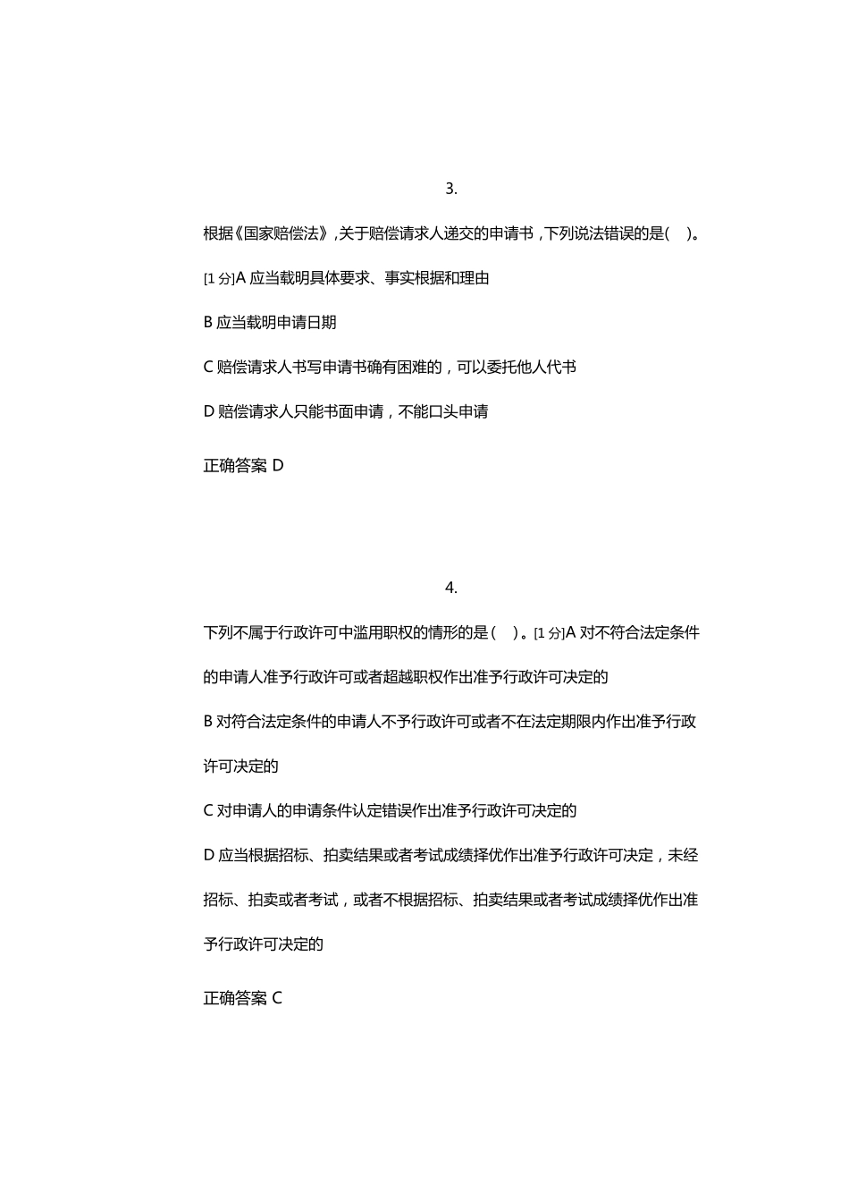 广西2019年第一次全区行政执法人员考前培训班模拟考试(试卷一)_第2页
