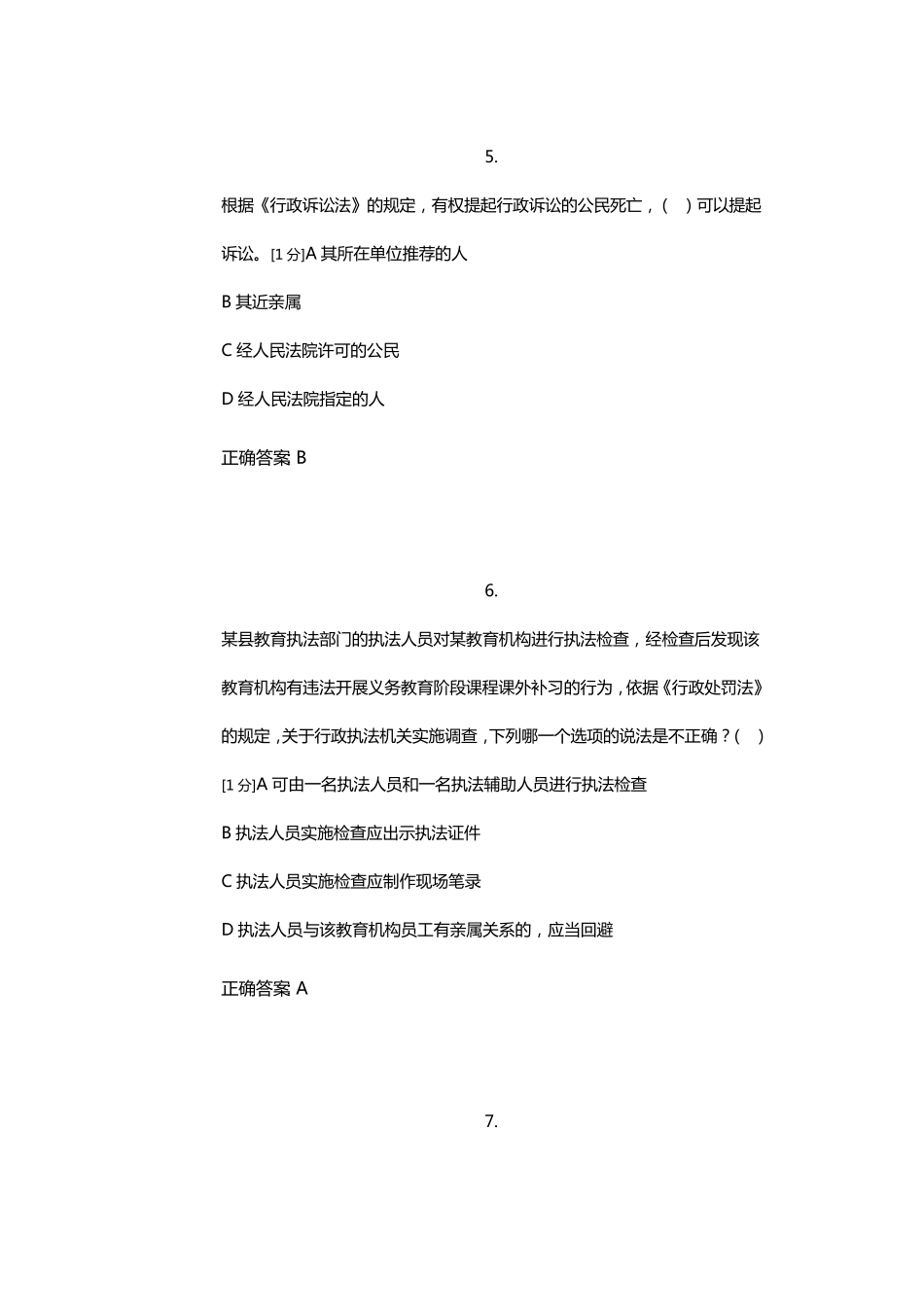 广西2019年第一次全区行政执法人员考前培训班模拟考试(试卷一)_第3页
