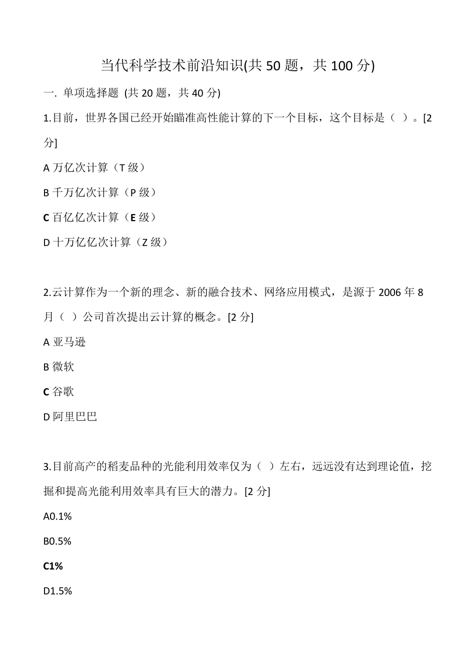 广西2020公需科目——当代科学技术前沿知识(500道题大全)_第1页