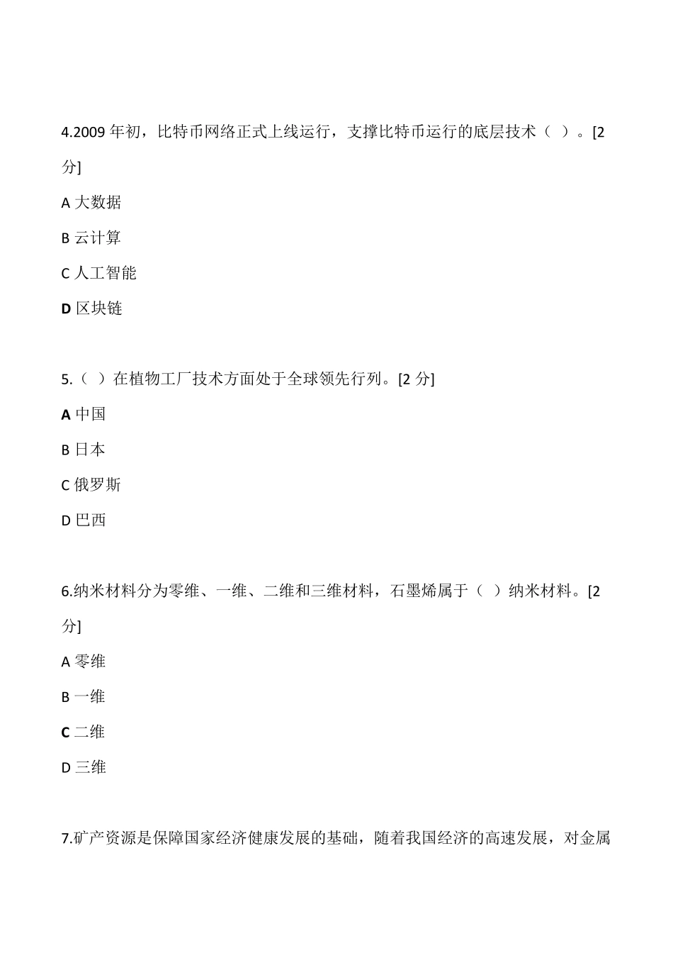 广西2020公需科目——当代科学技术前沿知识(500道题大全)_第2页