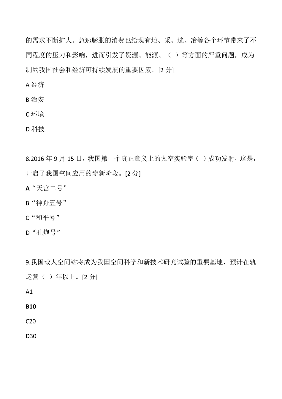 广西2020公需科目——当代科学技术前沿知识(500道题大全)_第3页