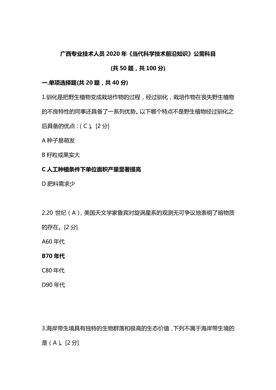 广西2020年《当代科学技术前沿知识》公需科目答案广西当代技术前沿知识_第1页