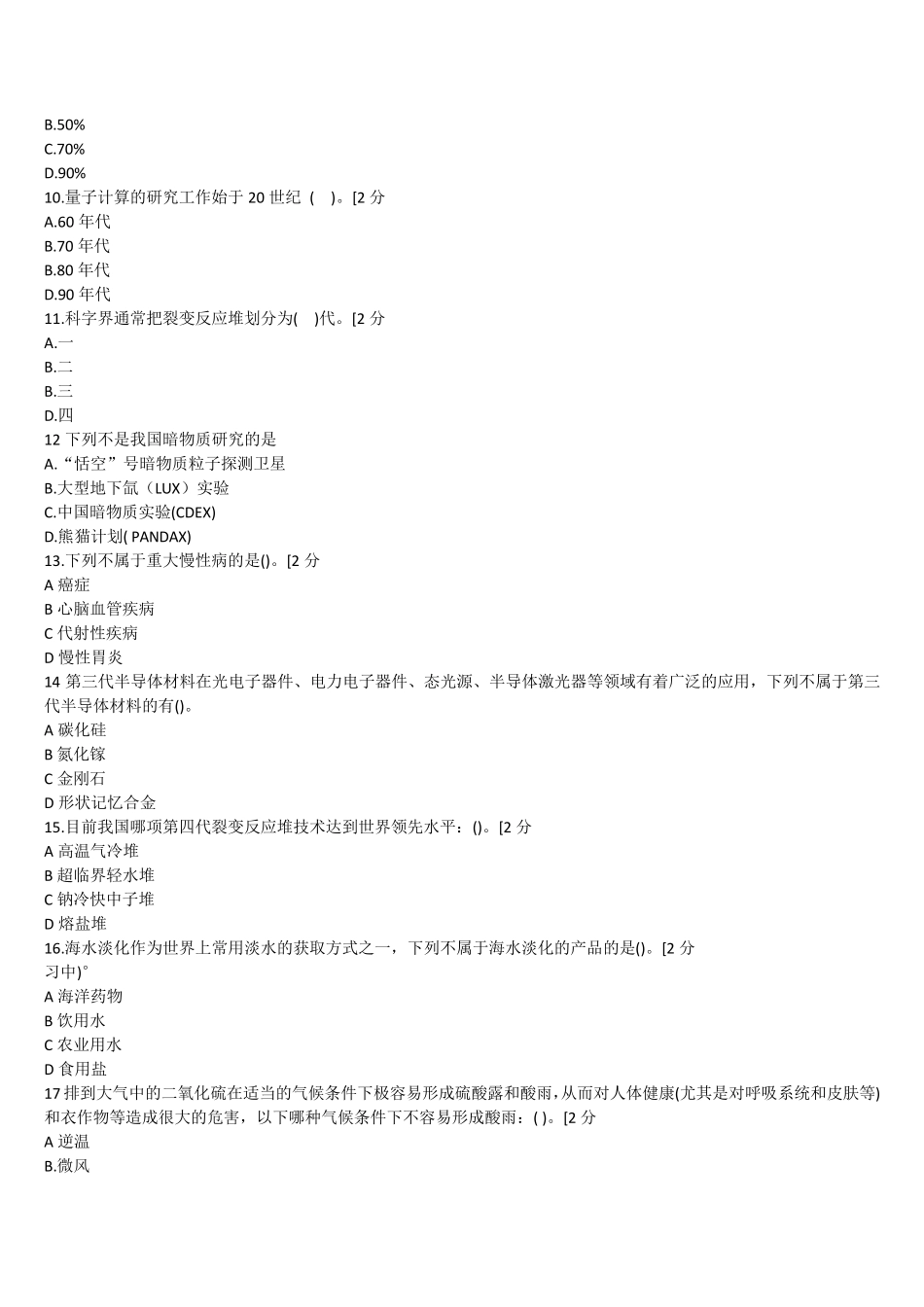 广西2020年公需科目当代科学技术前沿知识80分通过答案_第2页