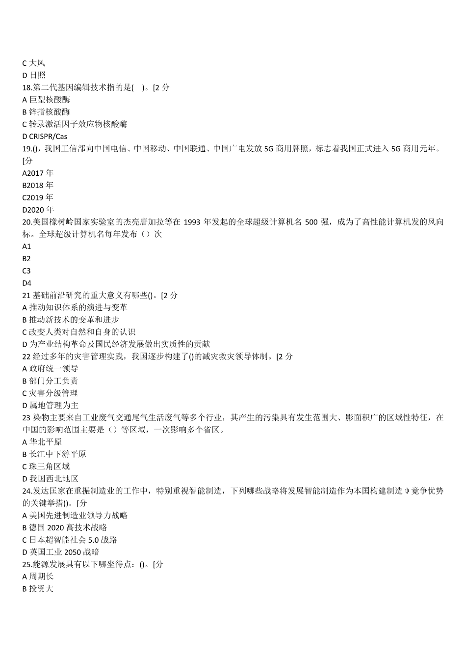广西2020年公需科目当代科学技术前沿知识80分通过答案_第3页
