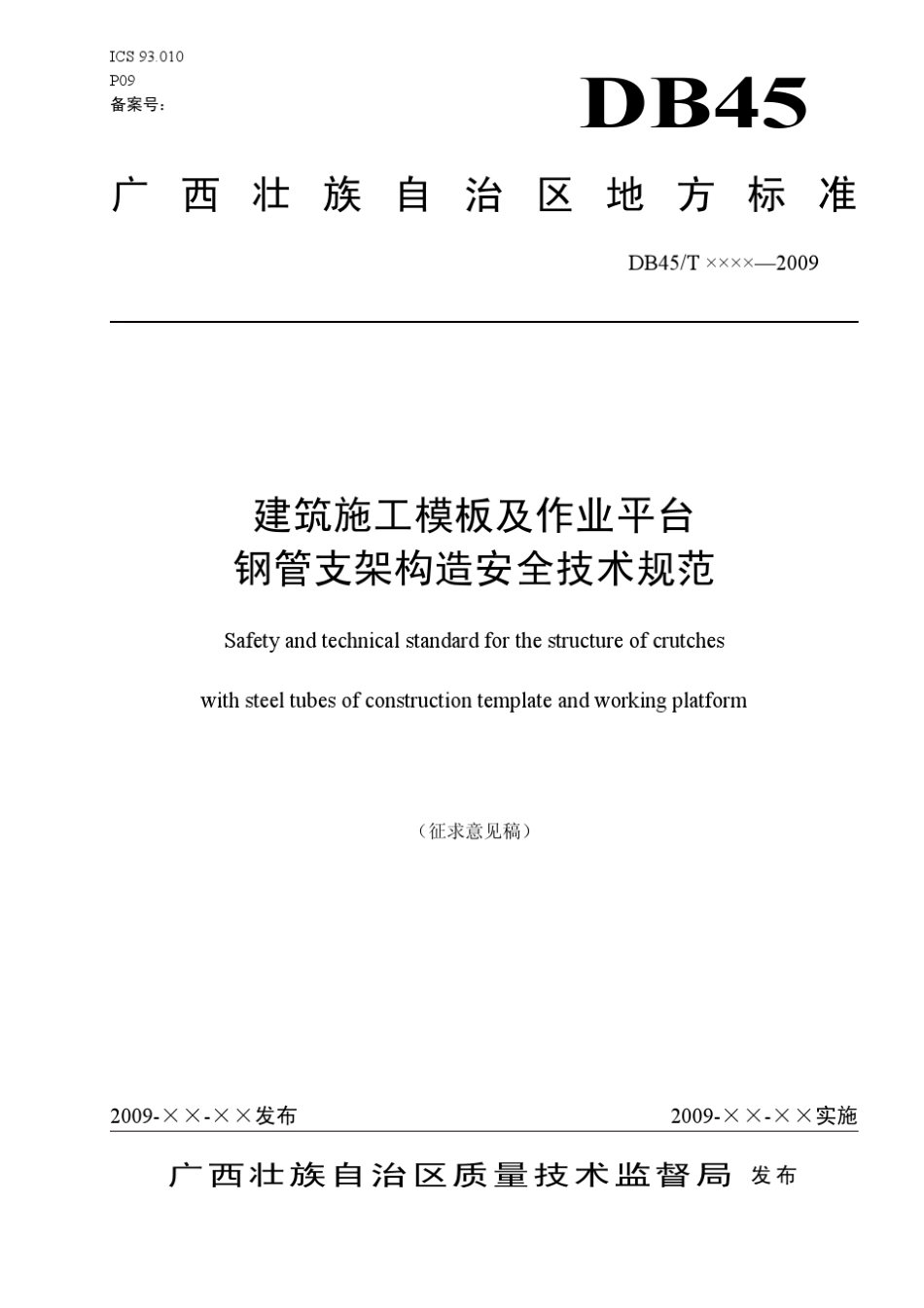广西《建筑施工模板及作业平台钢管支架构造安全技术规范》_第1页