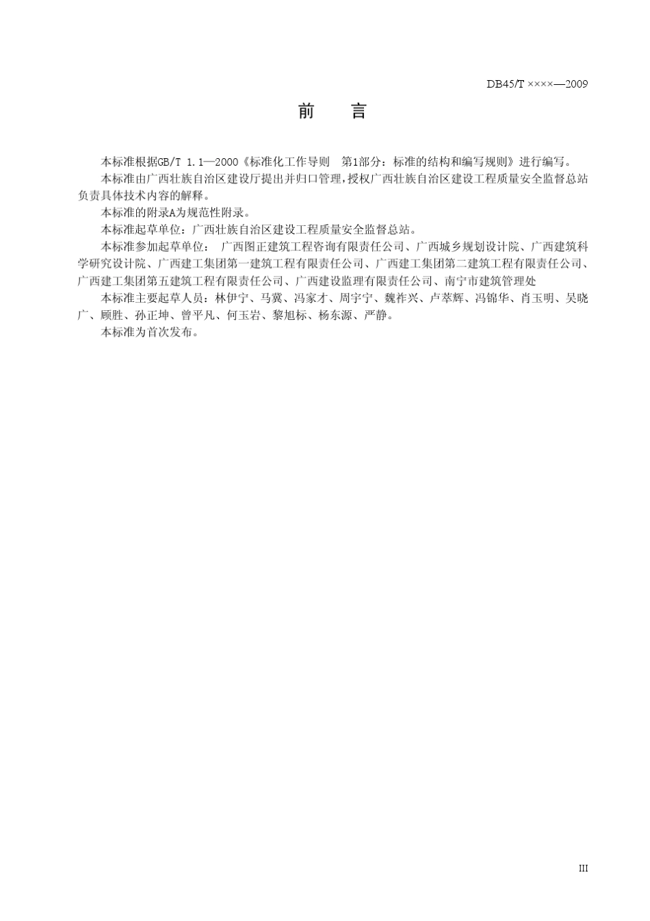 广西《建筑施工模板及作业平台钢管支架构造安全技术规范》_第3页