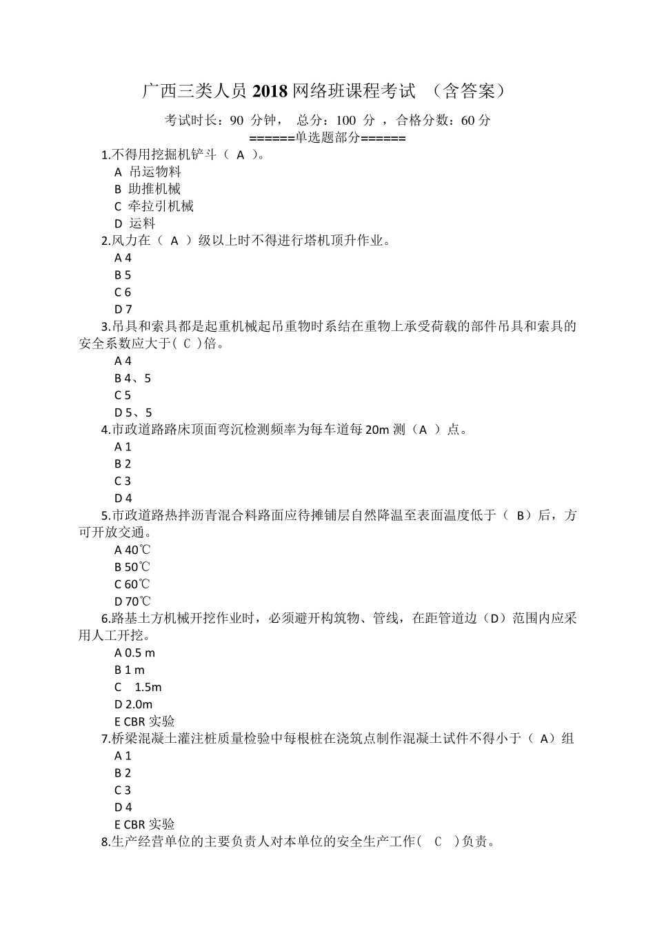 广西三类人员2018网络班课程考试_第1页