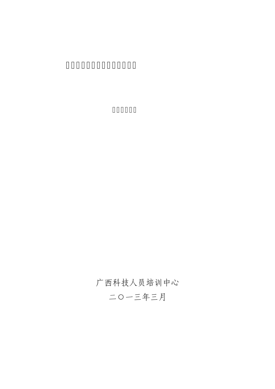 广西专业技术人员网络培训考试学员操作手册_第1页