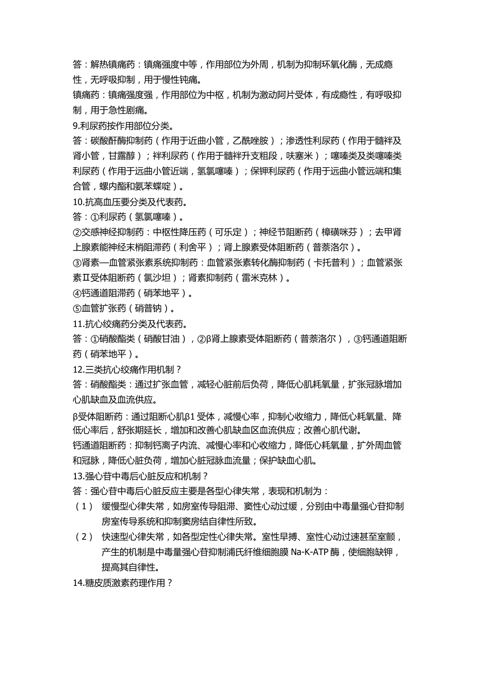 广西中医药大学药理学题库答案_第2页