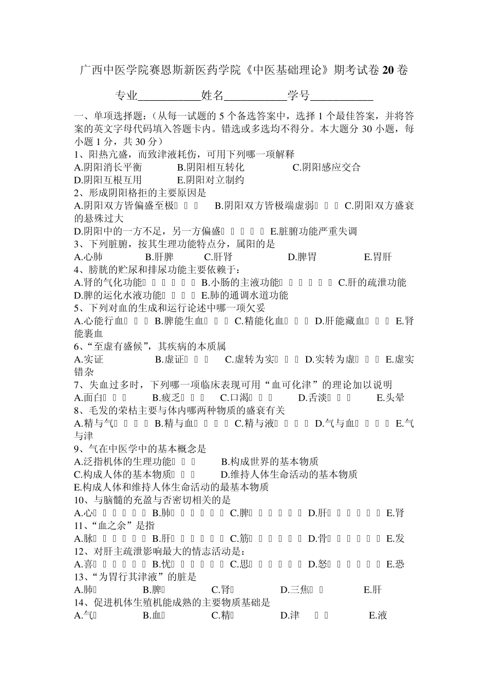 广西中医药大学赛恩斯新医药学院《中医基础理论》期考试卷20卷_第1页