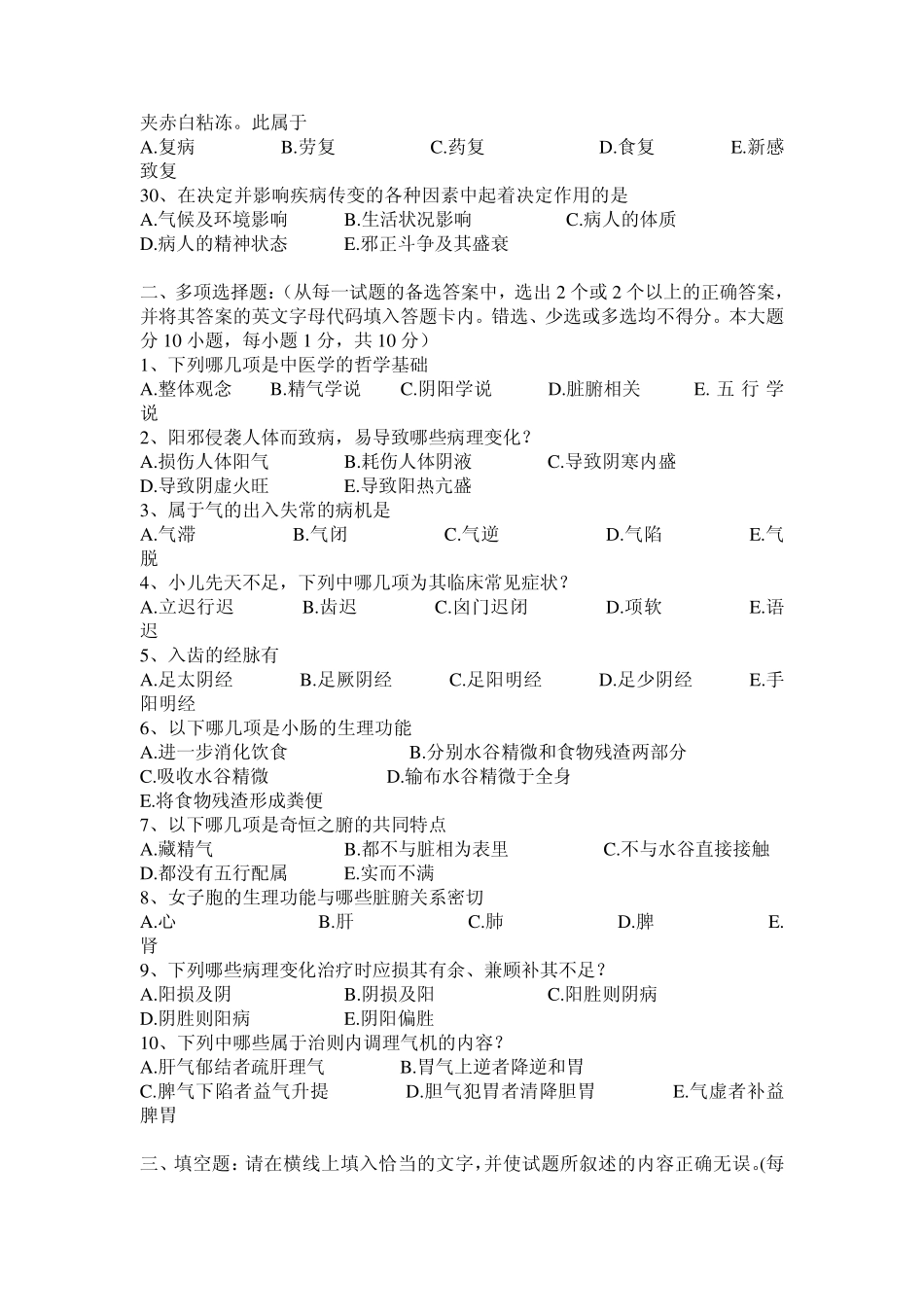 广西中医药大学赛恩斯新医药学院《中医基础理论》期考试卷20卷_第3页