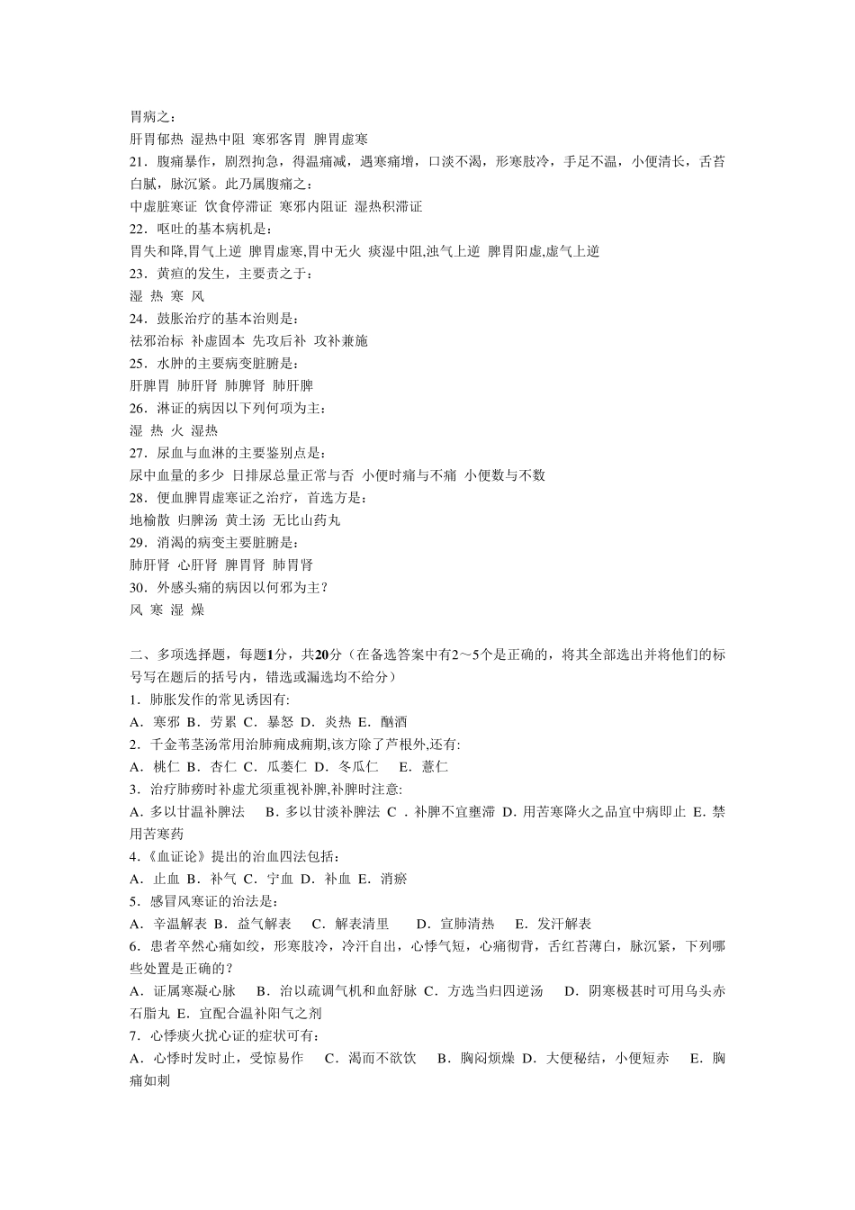 广西中医药大学中医内科学题库20套(适合本部与赛恩斯的同学)_第2页