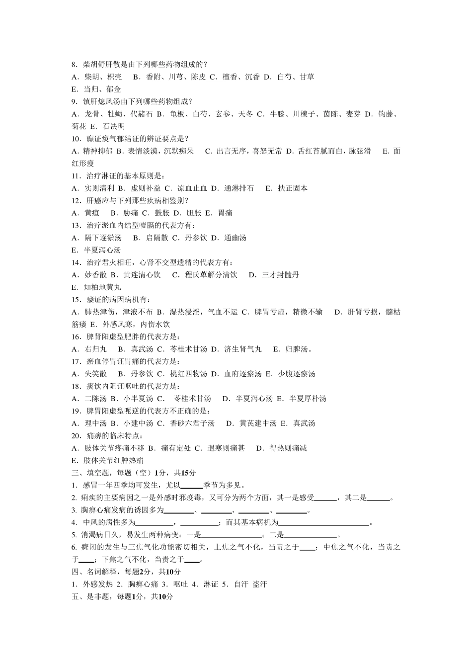 广西中医药大学中医内科学题库20套(适合本部与赛恩斯的同学)_第3页