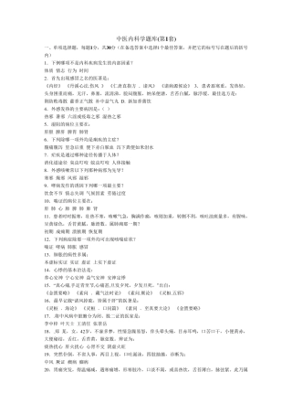 广西中医药大学中医内科学题库20套(适合本部与赛恩斯的同学)