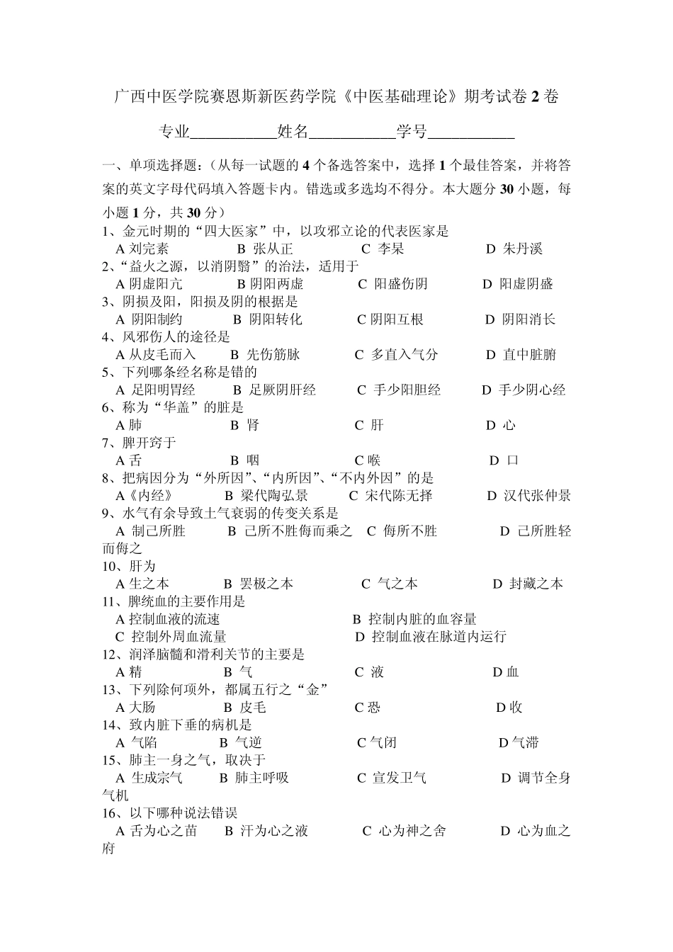 广西中医药大学赛恩斯新医药学院《中医基础理论》期考试卷3卷_第1页