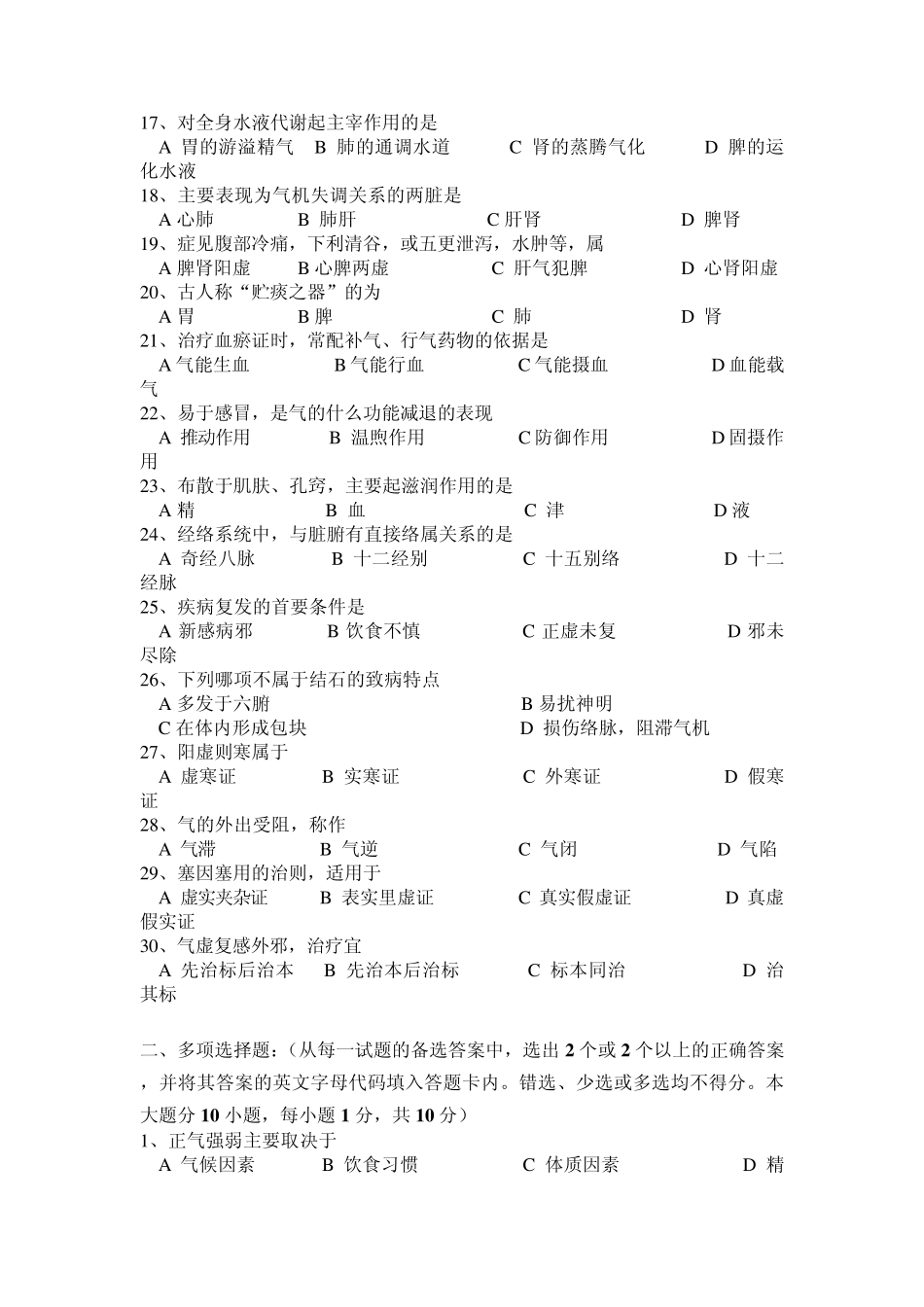 广西中医药大学赛恩斯新医药学院《中医基础理论》期考试卷3卷_第2页