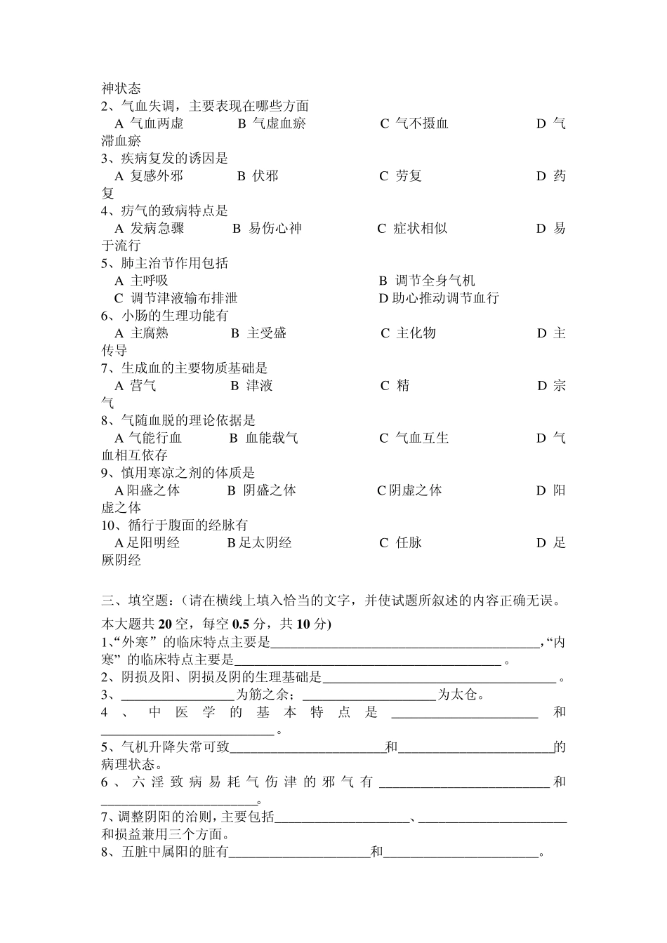 广西中医药大学赛恩斯新医药学院《中医基础理论》期考试卷3卷_第3页
