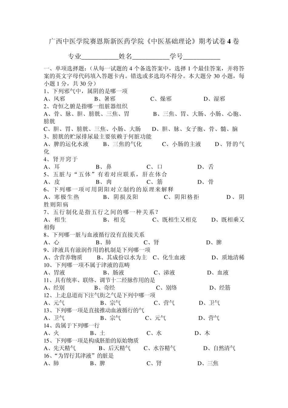 广西中医药大学赛恩斯新医药学院《中医基础理论》期考试卷4卷4_第1页
