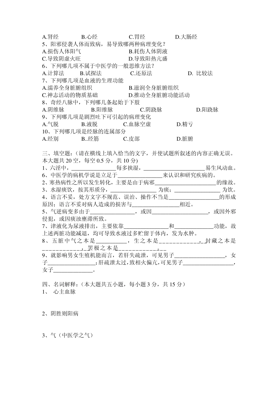 广西中医药大学赛恩斯新医药学院《中医基础理论》期考试卷4卷4_第3页