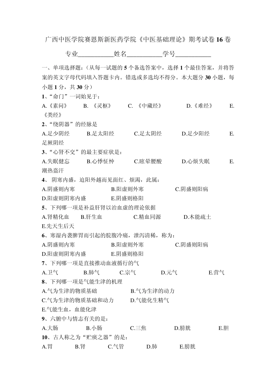 广西中医药大学赛恩斯新医药学院《中医基础理论》期考试卷卷16_第1页