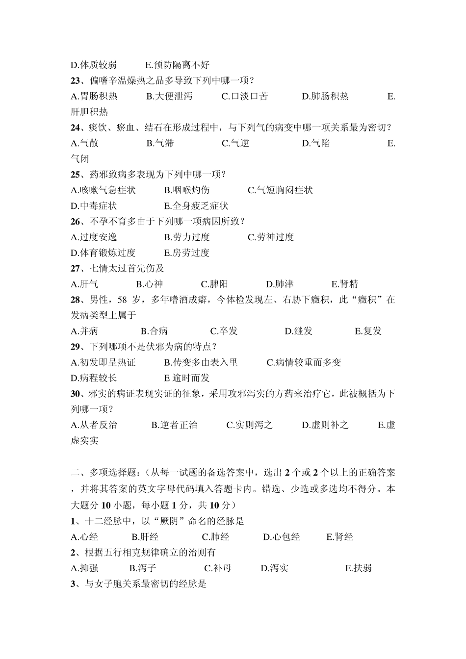 广西中医药大学赛恩斯新医药学院《中医基础理论》期考试卷卷16_第3页