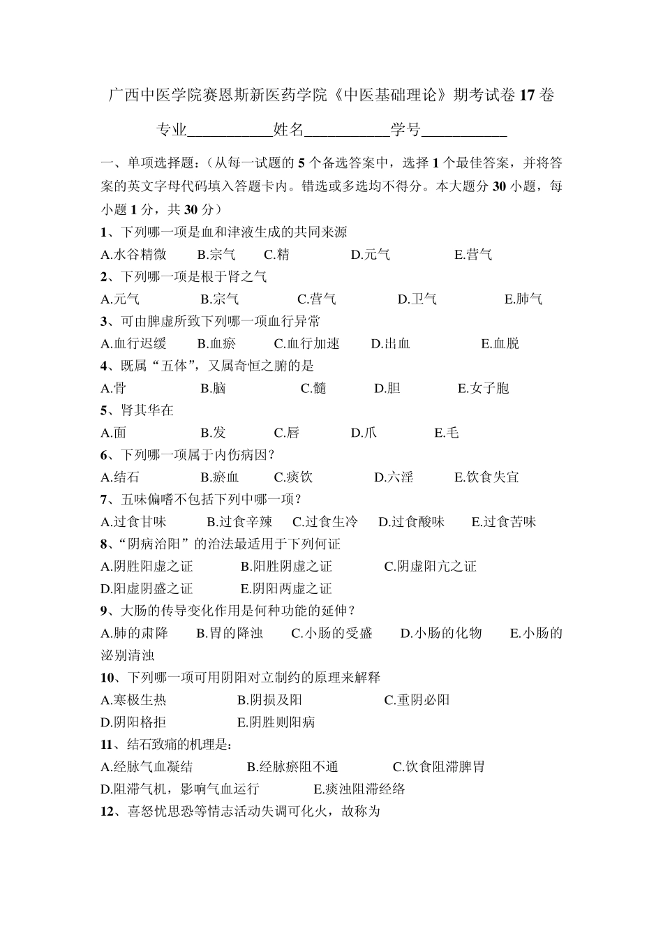 广西中医药大学赛恩斯新医药学院《中医基础理论》期考试卷卷17_第1页