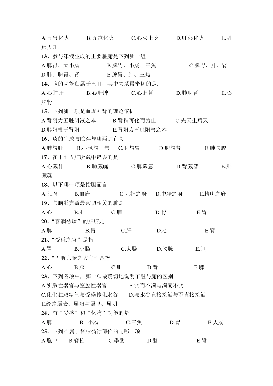 广西中医药大学赛恩斯新医药学院《中医基础理论》期考试卷卷17_第2页