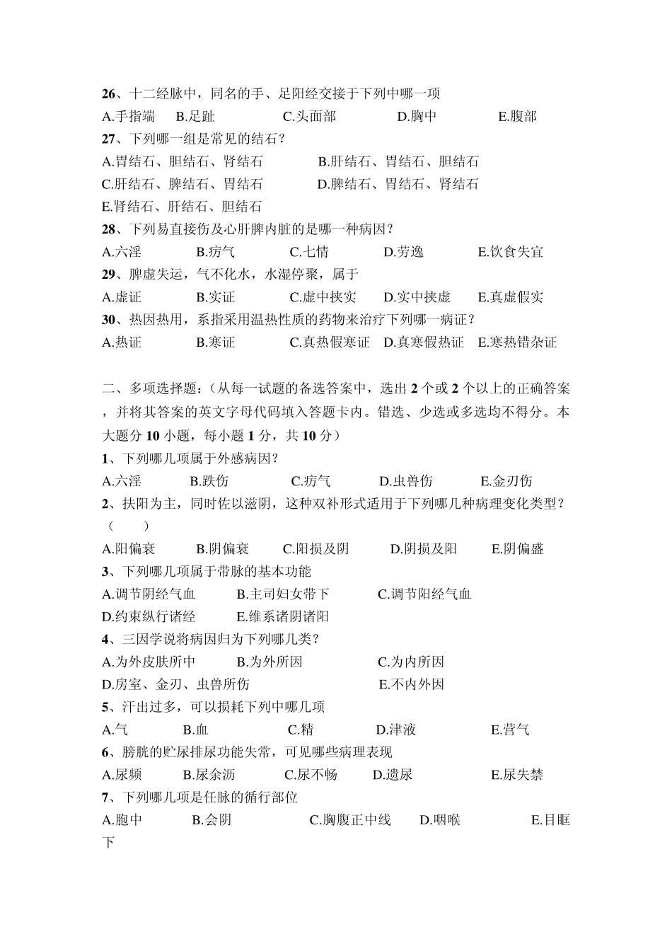 广西中医药大学赛恩斯新医药学院《中医基础理论》期考试卷卷17_第3页