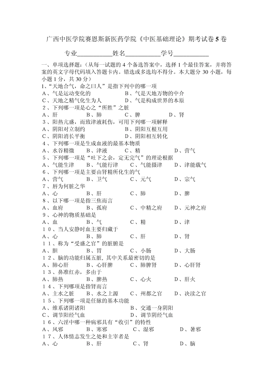 广西中医药大学赛恩斯新医药学院《中医基础理论》期考试卷卷5_第1页