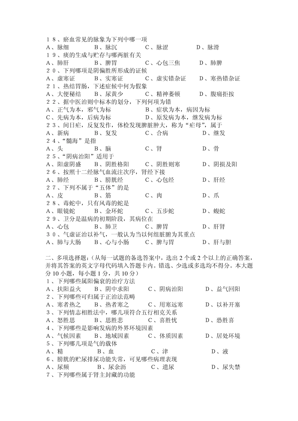 广西中医药大学赛恩斯新医药学院《中医基础理论》期考试卷卷5_第2页