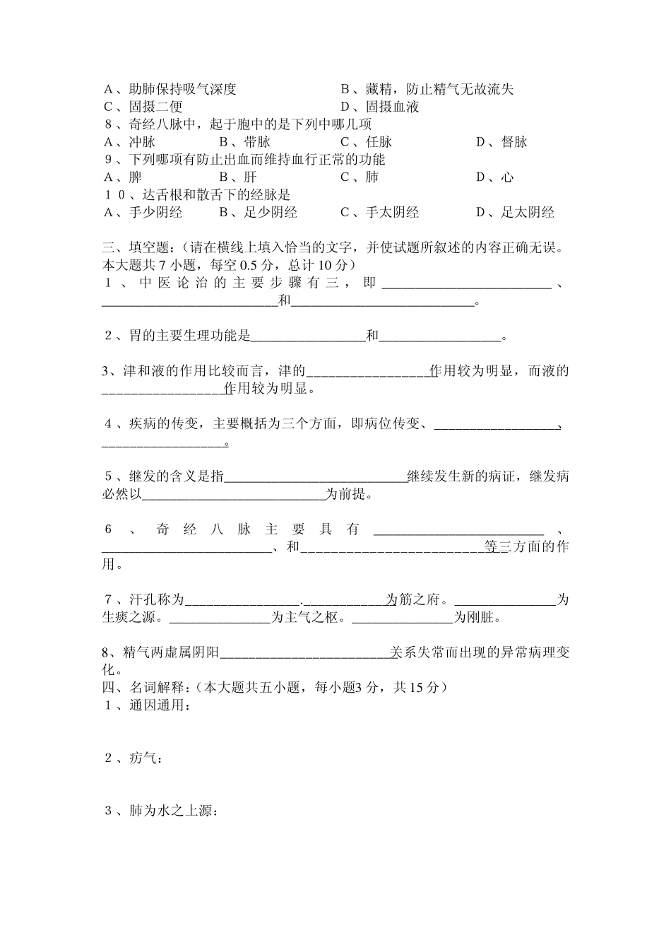 广西中医药大学赛恩斯新医药学院《中医基础理论》期考试卷卷5_第3页