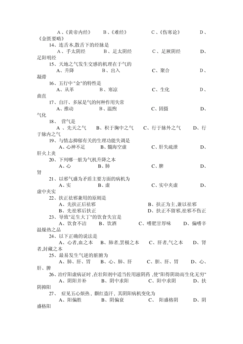 广西中医药大学赛恩斯新医药学院《中医基础理论》期考试卷卷6_第2页