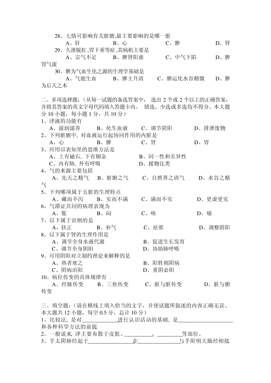 广西中医药大学赛恩斯新医药学院《中医基础理论》期考试卷卷6_第3页
