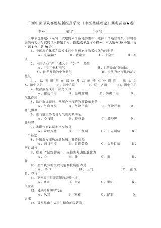 广西中医药大学赛恩斯新医药学院《中医基础理论》期考试卷卷6