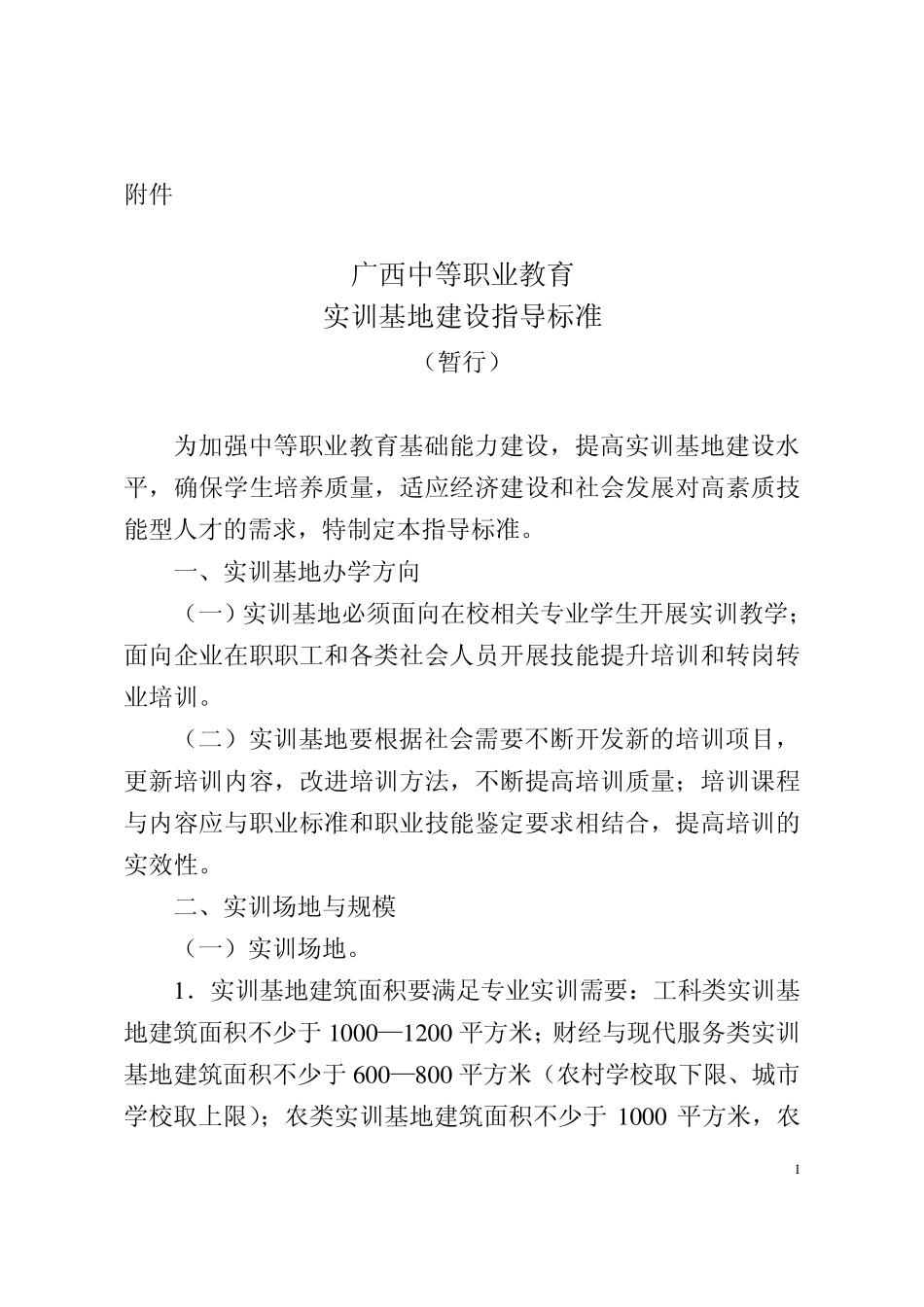 广西中等职业教育实训基地建设指导标准(暂行)_第1页
