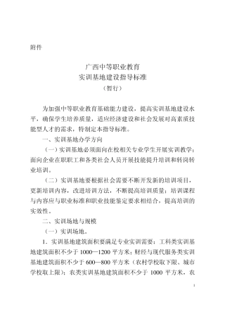 广西中等职业教育实训基地建设指导标准(暂行)
