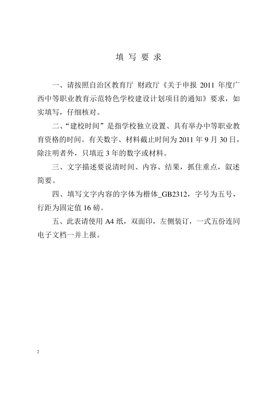 广西中等职业教育示范特色学校建设计划学校建设计划项目申报书_第2页