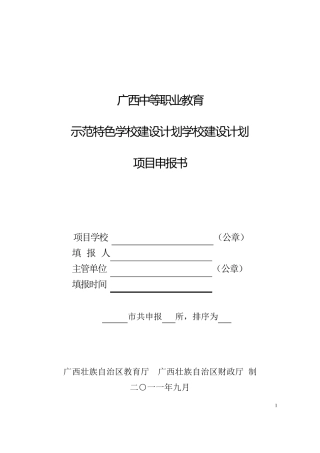 广西中等职业教育示范特色学校建设计划学校建设计划项目申报书